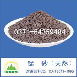 錳砂,錳砂濾料,天然錳砂,錳砂除鐵除錳濾料
