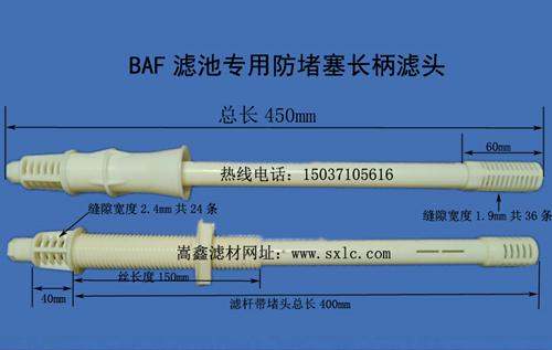 BAF防堵塞長柄濾頭