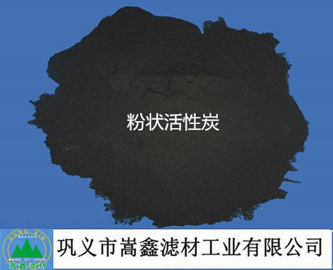 粉狀活性炭